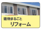 建物まるごとリフォーム