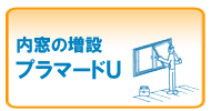 内窓の増設プラマードU