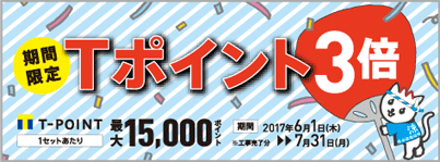 Tポイント3倍