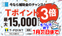 Tポイント3倍