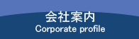 会社案内