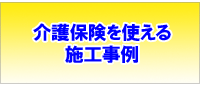 介護保険を使える施工事例