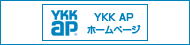 YKKAPホームページへ