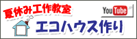 エコハウス作り エコハウス作り