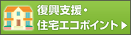 復興支援・住宅エコポイント事務局