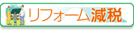 リフォーム減税
