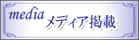 メディア掲載 メディア掲載