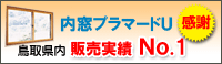 内窓プラマードU販売実績No.1