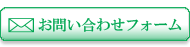 お問い合わせフォーム