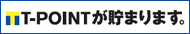 Tポイントが貯まります