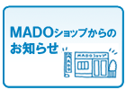 MADOショップからのお知らせ