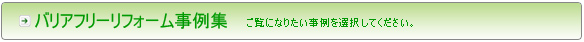 バリアフリーリフォーム事例集