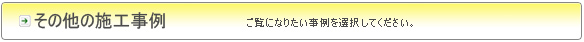 その他のリフォーム事例集